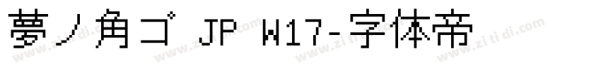 夢ノ角ゴ JP W17字体转换